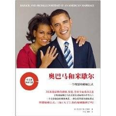 奥巴马和米歇尔：一个理想的婚姻公式