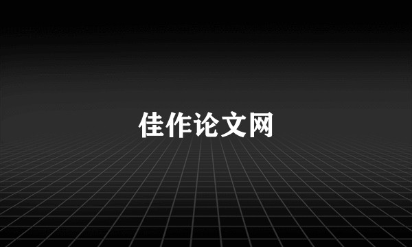 佳作论文网