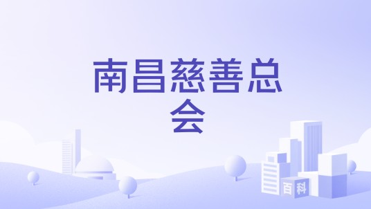南昌慈善总会