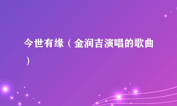 今世有缘（金润吉演唱的歌曲）