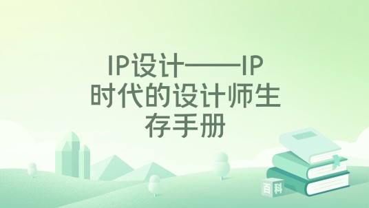 IP设计——IP时代的设计师生存手册