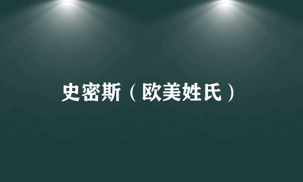史密斯（欧美姓氏）