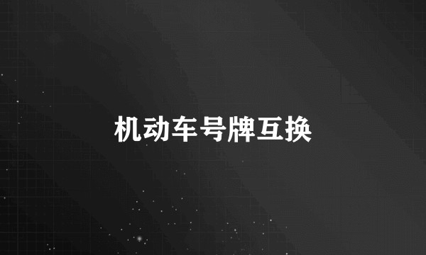 机动车号牌互换