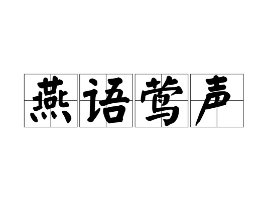 燕语莺声（汉语成语）