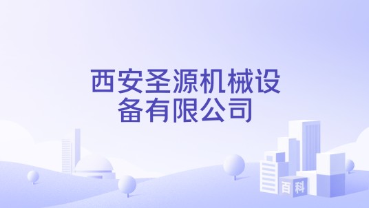 西安圣源机械设备有限公司