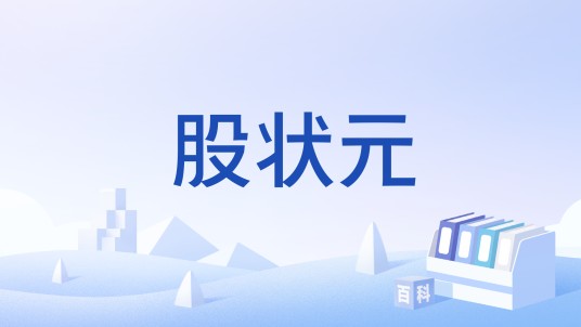 股状元