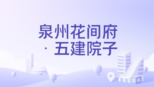 泉州花间府·五建院子