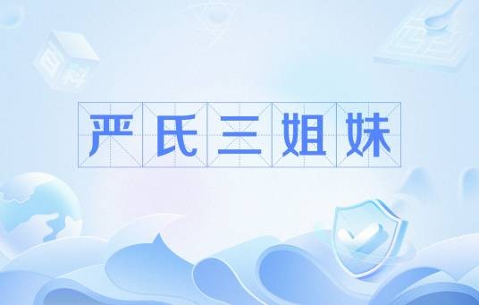 严氏三姐妹