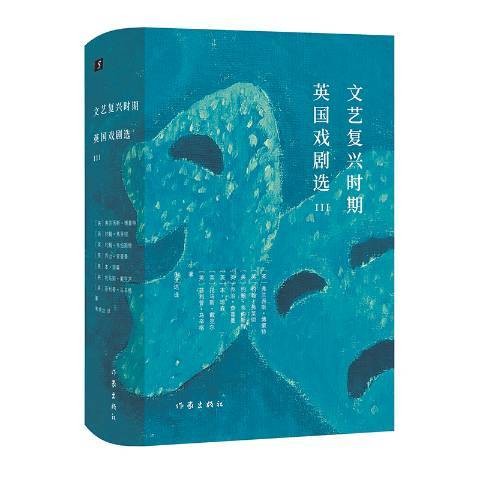 文艺复兴时期英国戏剧选Ⅲ