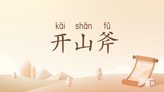 开山斧（汉语词汇）