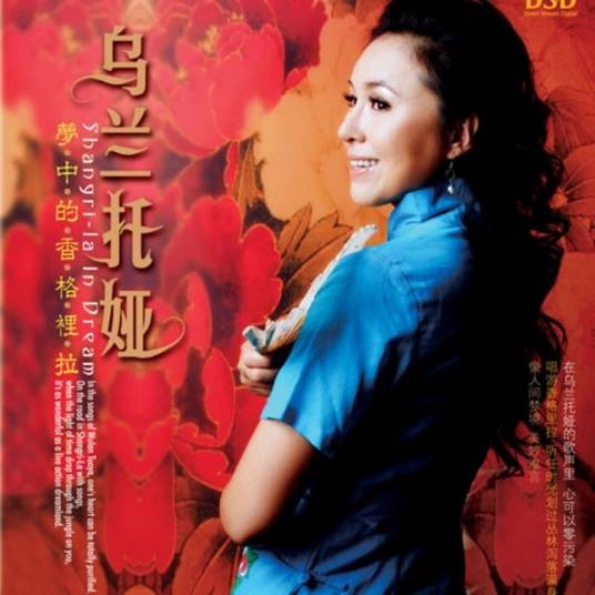 梦中的香格里拉(乌兰托娅演唱的草原风格歌曲)