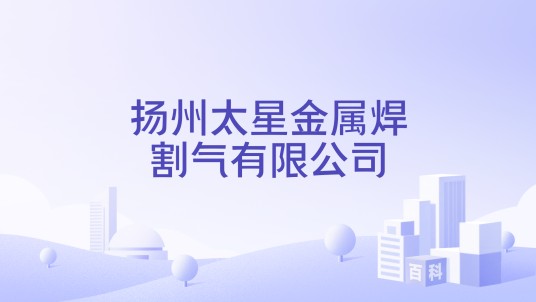 扬州太星金属焊割气有限公司
