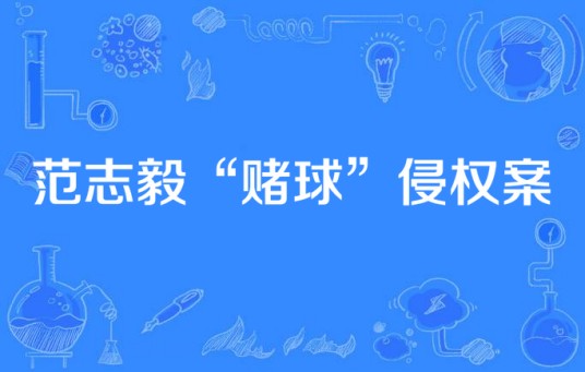 范志毅“赌球”侵权案