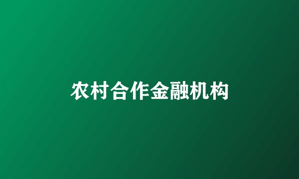 农村合作金融机构