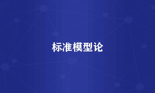 标准模型论
