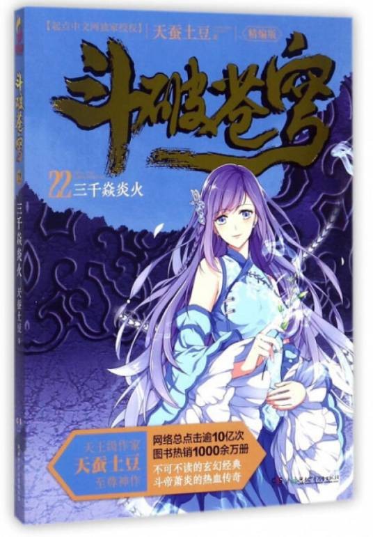 斗破苍穹22：三千焱炎火（精编版）