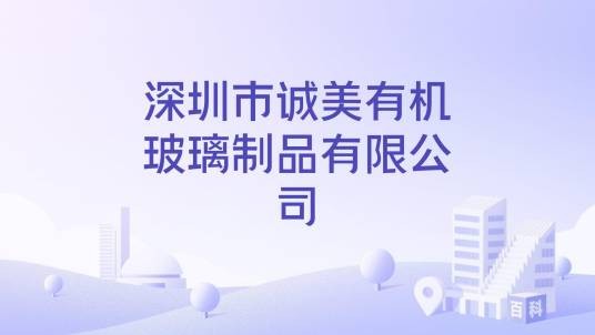 深圳市诚美有机玻璃制品有限公司