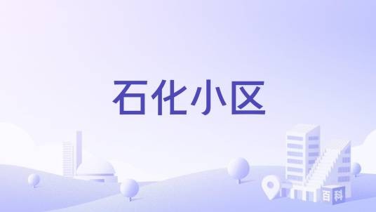 石化小区(哈尔滨市石化小区楼盘)