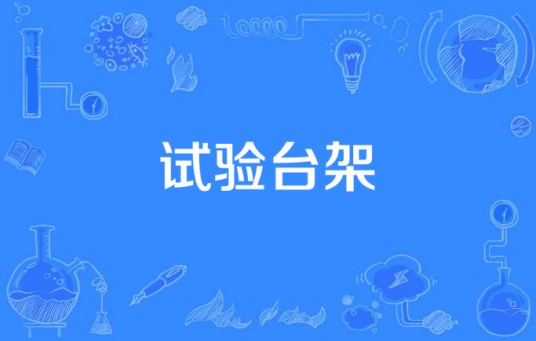 试验台架(机械工程领域专用测试设备)
