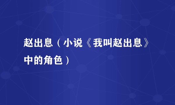 赵出息(小说《我叫赵出息》中的角色)