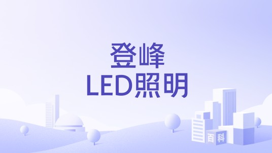 登峰LED照明