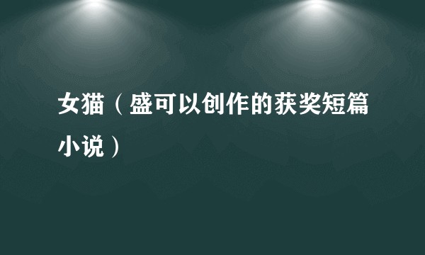 女猫（盛可以创作的获奖短篇小说）
