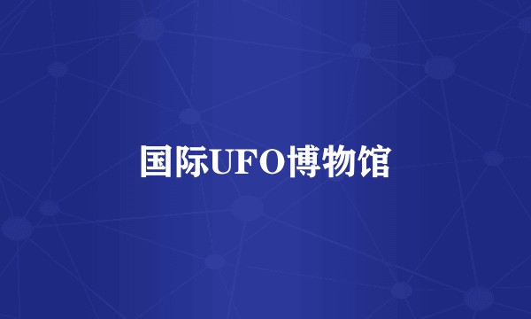 国际UFO博物馆