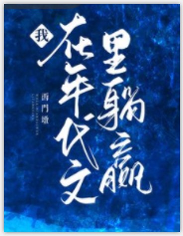 我在年代文里躺赢