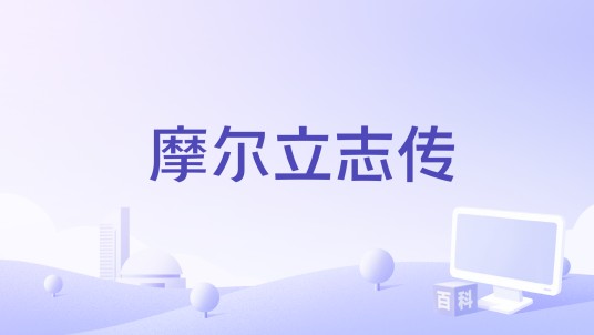 摩尔立志传