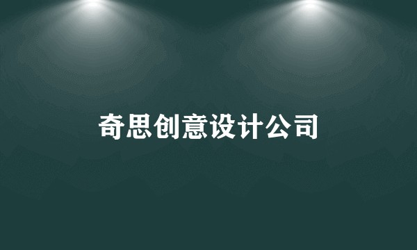 奇思创意设计公司