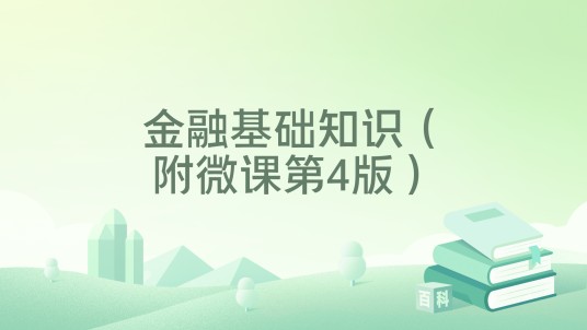金融基础知识（附微课第4版）