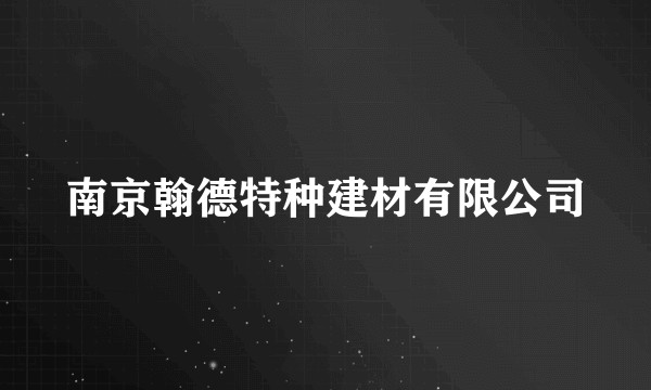 南京翰德特种建材有限公司