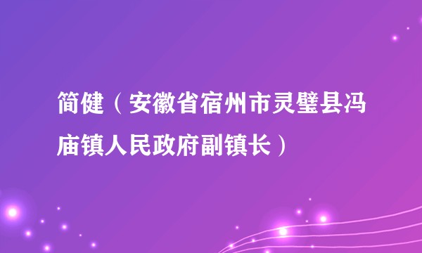 简健（安徽省宿州市灵璧县冯庙镇人民政府副镇长）