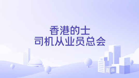 香港的士司机从业员总会