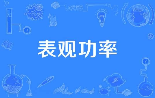 表观功率
