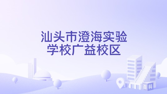 汕头市澄海实验学校广益校区