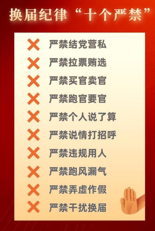 关于严肃换届纪律加强换届风气监督的通知（2021年中共中央纪委机关等3部门印发的通知）