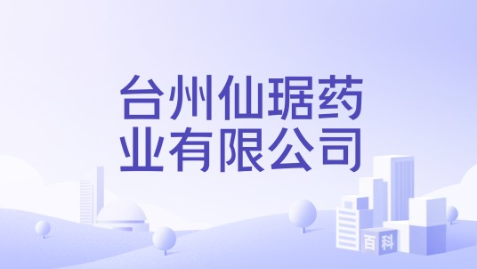 台州仙琚药业有限公司