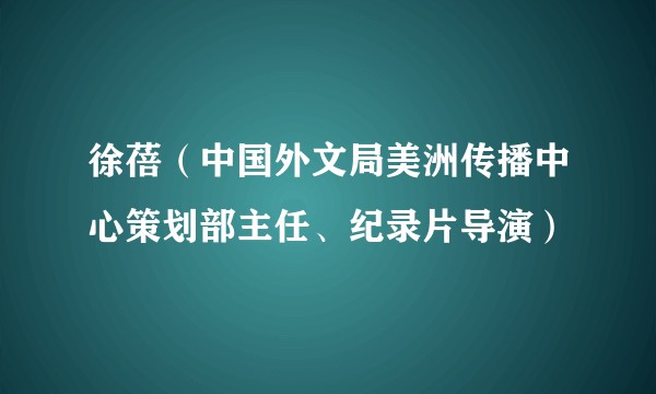 徐蓓（中国外文局美洲传播中心策划部主任、纪录片导演）