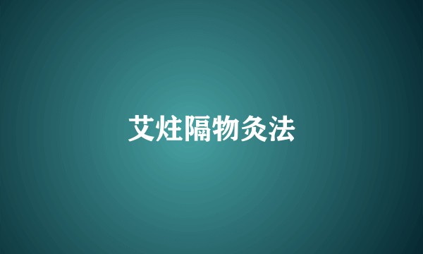 艾炷隔物灸法