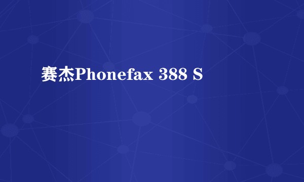 赛杰Phonefax 388 S