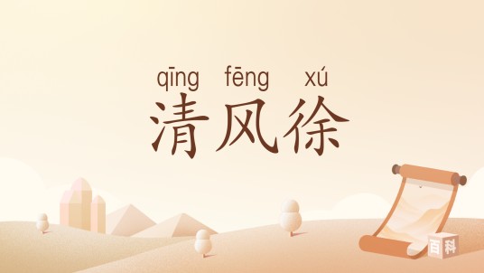 清风徐