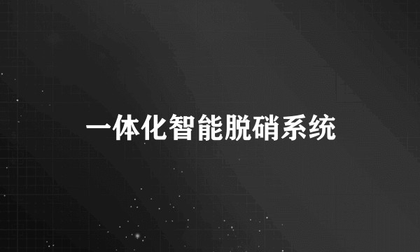 一体化智能脱硝系统