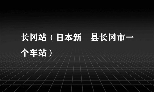 长冈站(日本新潟县长冈市一个车站)