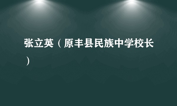 张立英（原丰县民族中学校长）
