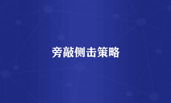 旁敲侧击策略