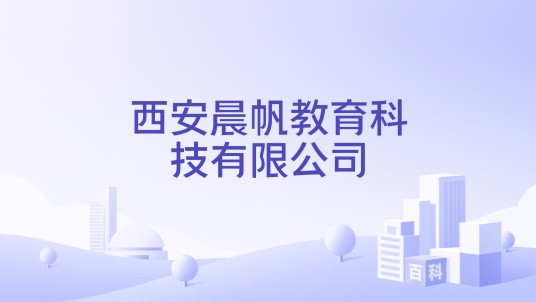 西安晨帆教育科技有限公司