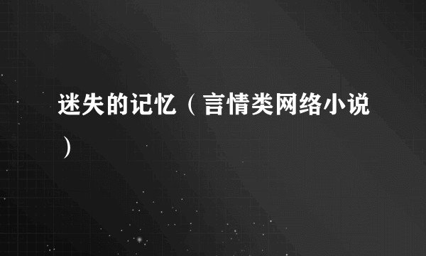 迷失的记忆(言情类网络小说)
