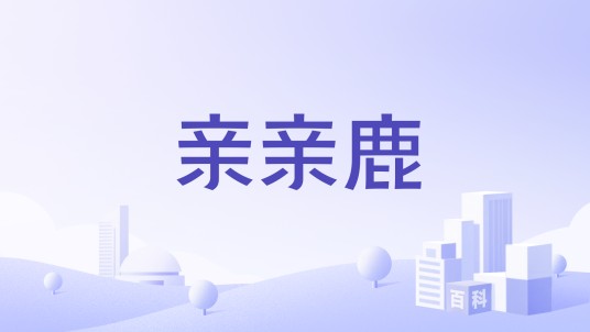 亲亲鹿