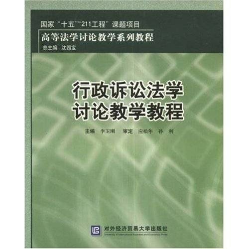 行政诉讼法学讨论教学教程